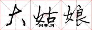 大姑娘怎么写好看,大姑娘书法图片
