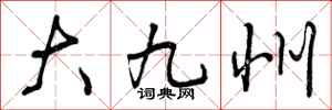 大九州怎么写好看,大九州书法图片