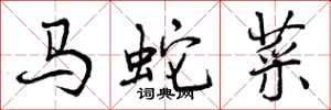 马蛇菜怎么写好看,马蛇菜书法图片