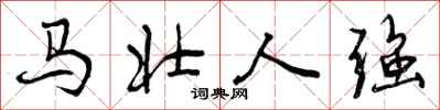 马壮人强怎么写好看,马壮人强书法图片