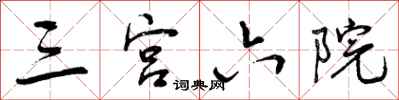 三宫六院怎么写好看，三宫六院书法图片