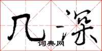 几深怎么写好看,几深书法图片