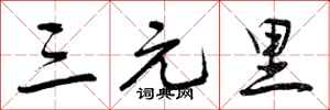 三元里怎么写好看，三元里书法图片