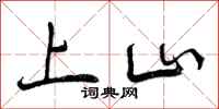 上山怎么写好看,上山书法图片
