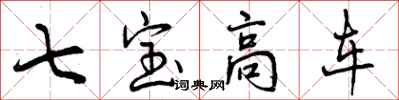 七宝高车怎么写好看，七宝高车书法图片