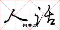 人话怎么写好看,人话书法图片
