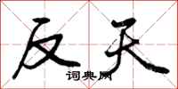 反天怎么写好看,反天书法图片