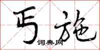 丐施怎么写好看,丐施书法图片