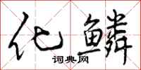 化鳞怎么写好看，化鳞书法图片