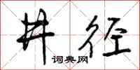 井径怎么写好看，井径书法图片