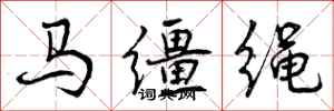 马缰绳怎么写好看,马缰绳书法图片