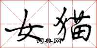 女猫怎么写好看，女猫书法图片