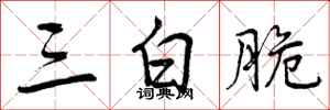 三白脆怎么写好看，三白脆书法图片