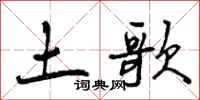 土歌怎么写好看，土歌书法图片
