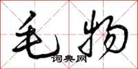 毛物怎么写好看，毛物书法图片