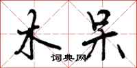 木呆怎么写好看，木呆书法图片