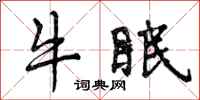 牛眠怎么写好看,牛眠书法图片