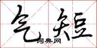 气短怎么写好看,气短书法图片