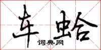 车蛤怎么写好看，车蛤书法图片