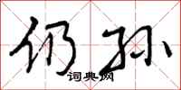 仍孙怎么写好看,仍孙书法图片