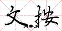 文按怎么写好看,文按书法图片