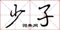 少子怎么写好看,少子书法图片