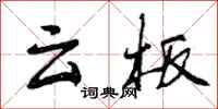 云板怎么写好看，云板书法图片