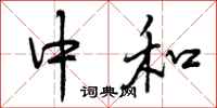中和怎么写好看，中和书法图片