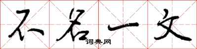 不名一文怎么写好看,不名一文书法图片