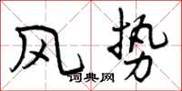 风势怎么写好看，风势书法图片