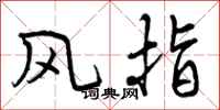 风指怎么写好看，风指书法图片