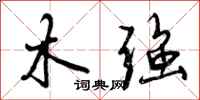 木强怎么写好看,木强书法图片