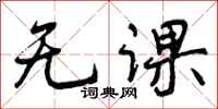 无课怎么写好看,无课书法图片