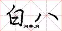 白八怎么写好看，白八书法图片