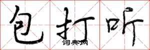 包打听怎么写好看，包打听书法图片