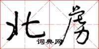 北虏怎么写好看，北虏书法图片