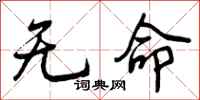 无命怎么写好看,无命书法图片
