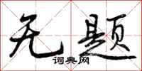无题怎么写好看，无题书法图片