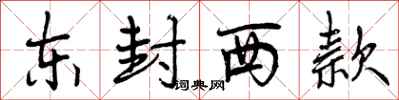 东封西款怎么写好看，东封西款书法图片
