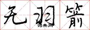 无羽箭怎么写好看,无羽箭书法图片