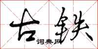 古铁怎么写好看，古铁书法图片