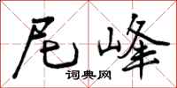 尼峰怎么写好看,尼峰书法图片