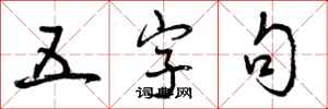 五字句怎么写好看,五字句书法图片