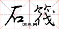 石筏怎么写好看，石筏书法图片
