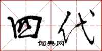 四代怎么写好看,四代书法图片
