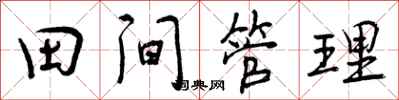 田间管理怎么写好看，田间管理书法图片