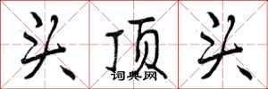 头顶头怎么写好看，头顶头书法图片