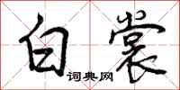 白裳怎么写好看,白裳书法图片