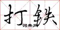 打铁怎么写好看，打铁书法图片