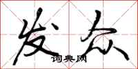 发众怎么写好看，发众书法图片